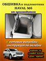 Обшивка самоклеящимся карпетом в подлокотник Haval M6 2021- 10053