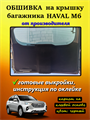 Обшивка самоклеящимся карпетом на крышку багажника Haval M6 2021- 10056