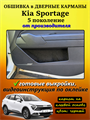 Обшивка самоклеющимся карпетом в дверные карманы (4 шт) Kia Sportage 5 (2021-н.в.) 10081