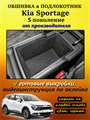Обшивка самоклеющимся карпетом в подлокотник для Kia Sportage 5 (2021-н.в.) 10082