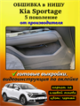 Обшивка в нишу центральной консоли Kia Sportage 5 (2021 - н.в.) 10084