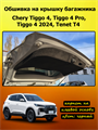 Обшивка карпетом на крышку багажника Tenet T4 (2025 - н.в.), Chery Tiggo 4 (2024-2025) 10085