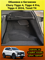 Обшивка самоклеющимся карпетом в багажник для Tenet T4 (2025 - н.в.), Chery Tiggo 4 (2024-2025) 10086