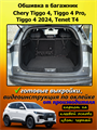 Обшивка самоклеющимся карпетом в багажник для Tenet T4 (2025 - н.в.), Chery Tiggo 4 (2024-2025) 10086