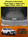 Обшивка самоклеющимся карпетом в багажник для Tenet T4 (2025 - н.в.), Chery Tiggo 4 (2024-2025) 10086