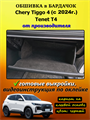 Обшивка самоклеющимся карпетом в бардачок для Tenet T4 (2025 - н.в.), Chery Tiggo 4 (2024-2025) 10087