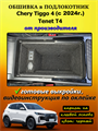 Обшивка самоклеющимся карпетом в полокотник для Tenet T4 (2025 - н.в.), Chery Tiggo 4 (2024-2025) 10088