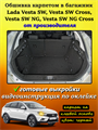 Обшивка самоклеящимся карпетом в багажник Lada Vesta SW cross (2015- 2022), Vesta NG SW cross (2022- н.в.) 10069