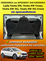 Обшивка самоклеящимся карпетом на крышку багажника Lada Vesta SW cross (2015- 2022), Vesta NG SW cross (2022- н.в.) 10070
