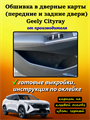 Обшивка самоклеящимся карпетом в дверные карманы Geely Cityray 2024- 10090