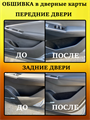 Обшивка самоклеящимся карпетом в дверные карманы Geely Cityray 2024- 10090