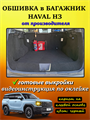 Обшивка самоклеящимся карпетом в багажник Haval H3 10091