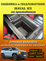 Обшивка самоклеящимся карпетом в подлокотник Haval H3 10092