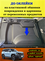 Обшивка самоклеящимся карпетом в багажник Haval H3 10091