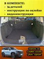 Обшивка самоклеящимся карпетом в багажник Haval H3 10091