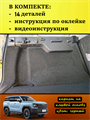 Обшивка самоклеящимся карпетом в багажник Haval H3 10091