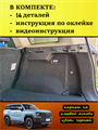 Обшивка самоклеящимся карпетом в багажник Haval H3 10091