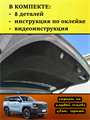 Обшивка самоклеящимся карпетом на крышку багажника Haval H3 Рестайлинг 10095