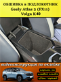 Обшивка самоклеющимся карпетом в подлокотник для Geely Atlas 2 2023- 10028