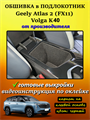 Обшивка самоклеющимся карпетом в подлокотник для Geely Atlas 2 2023- 10028