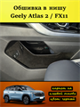 Обшивка карпетом в нишу Geely Atlas 2 FX11 2023- (на авто от Официального дилера) 10025