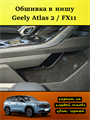 Обшивка карпетом в нишу Geely Atlas 2 FX11 2023- (на авто от Официального дилера) 10025