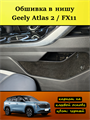 Обшивка карпетом в нишу Geely Atlas 2 FX11 2023- (на авто от Официального дилера) 10025