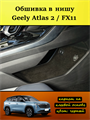 Обшивка карпетом в нишу Geely Atlas 2 FX11 2023- (на авто от Официального дилера) 10025