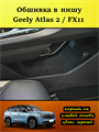 Обшивка карпетом в нишу Geely Atlas 2 FX11 2023- (на авто от Официального дилера) 10025