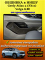 Обшивка карпетом в нишу Geely Atlas 2 FX11 2023- (на авто от Официального дилера) 10025