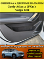 Обшивка карпетом в дверные карманы (4 шт) Geely Atlas 2 FX11 2023- 10024