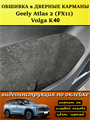 Обшивка карпетом в дверные карманы (4 шт) Geely Atlas 2 FX11 2023- 10024