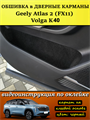 Обшивка карпетом в дверные карманы (4 шт) Geely Atlas 2 FX11 2023- 10024