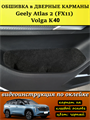Обшивка карпетом в дверные карманы (4 шт) Geely Atlas 2 FX11 2023- 10024