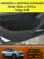 Обшивка карпетом в дверные карманы (4 шт) Geely Atlas 2 FX11 2023- 10024