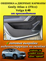Обшивка карпетом в дверные карманы (4 шт) Geely Atlas 2 FX11 2023- 10024