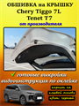 Обшивка карпетом на крышку багажника Tenet T7, Chery Tiggo 7L 10104