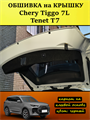 Обшивка карпетом на крышку багажника Tenet T7, Chery Tiggo 7L 10104