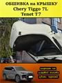 Обшивка карпетом на крышку багажника Tenet T7, Chery Tiggo 7L 10104