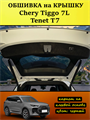 Обшивка карпетом на крышку багажника Tenet T7, Chery Tiggo 7L 10104
