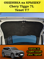 Обшивка карпетом на крышку багажника Tenet T7, Chery Tiggo 7L 10104