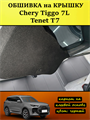 Обшивка карпетом на крышку багажника Tenet T7, Chery Tiggo 7L 10104