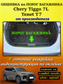 Обшивка самоклеющимся карпетом на порог багажника для Tenet T7, Chery Tiggo 7L 10105