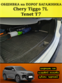 Обшивка самоклеющимся карпетом на порог багажника для Tenet T7, Chery Tiggo 7L 10105