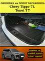 Обшивка самоклеющимся карпетом на порог багажника для Tenet T7, Chery Tiggo 7L 10105
