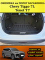 Обшивка самоклеющимся карпетом на порог багажника для Tenet T7, Chery Tiggo 7L 10105