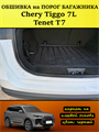 Обшивка самоклеющимся карпетом на порог багажника для Tenet T7, Chery Tiggo 7L 10105
