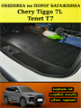 Обшивка самоклеющимся карпетом на порог багажника для Tenet T7, Chery Tiggo 7L 10105