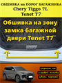 Обшивка самоклеющимся карпетом на порог багажника для Tenet T7, Chery Tiggo 7L 10105
