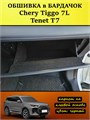 Обшивка самоклеющимся карпетом в бардачок для Tenet T7, Chery Tiggo 7L 10106